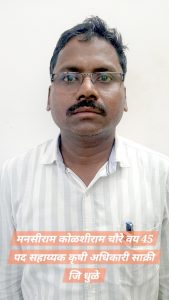 धुळे एसीबी सापळा कारवाई, साक्री लाचखोरी प्रकरण, अटक झालेला कृषी अधिकारी